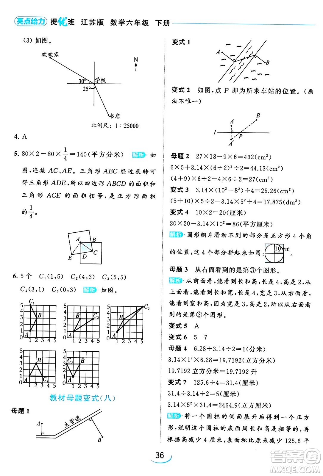 北京教育出版社2024年春亮點給力提優(yōu)班六年級數(shù)學下冊江蘇版答案
