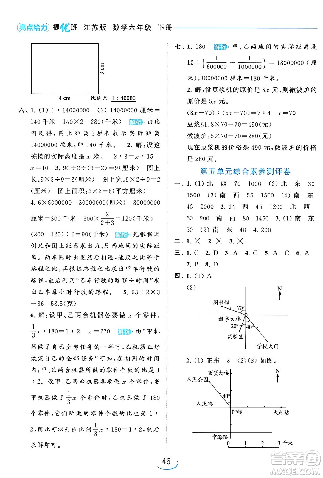 北京教育出版社2024年春亮點給力提優(yōu)班六年級數(shù)學下冊江蘇版答案