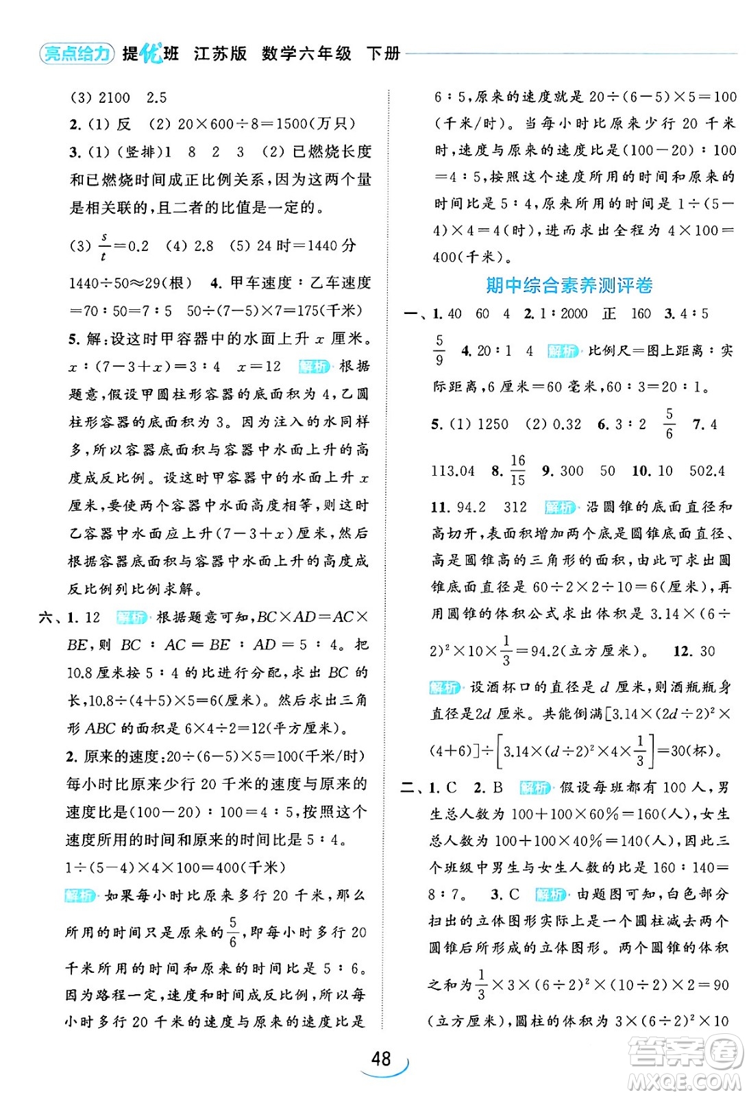 北京教育出版社2024年春亮點給力提優(yōu)班六年級數(shù)學下冊江蘇版答案