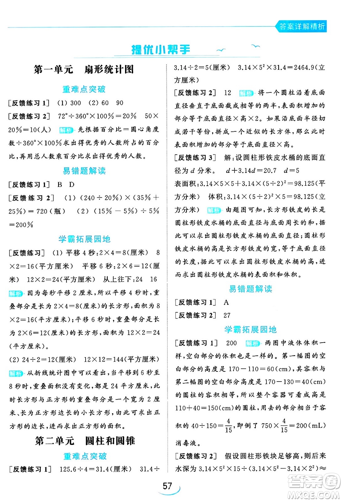 北京教育出版社2024年春亮點給力提優(yōu)班六年級數(shù)學下冊江蘇版答案