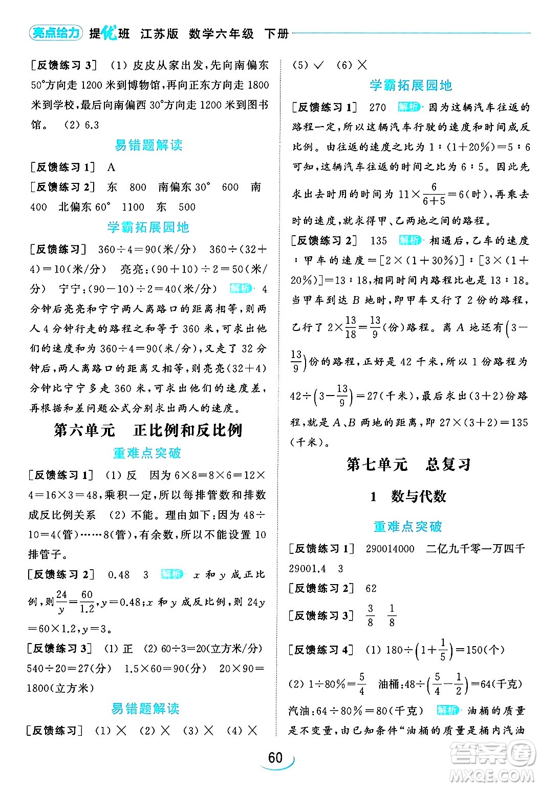 北京教育出版社2024年春亮點給力提優(yōu)班六年級數(shù)學下冊江蘇版答案