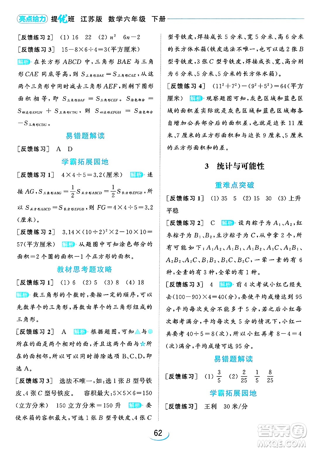 北京教育出版社2024年春亮點給力提優(yōu)班六年級數(shù)學下冊江蘇版答案