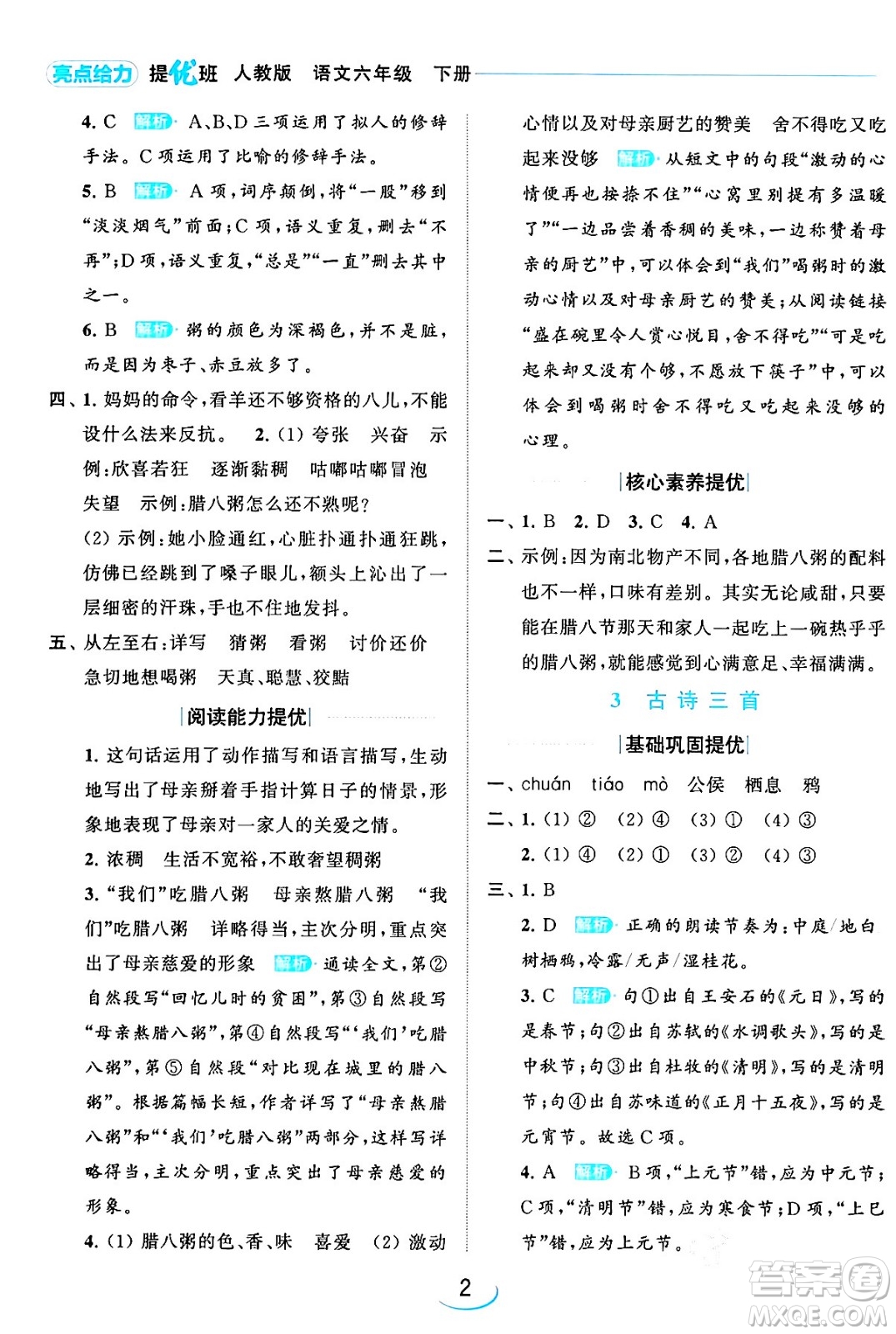 北京教育出版社2024年春亮點給力提優(yōu)班六年級語文下冊江蘇版答案