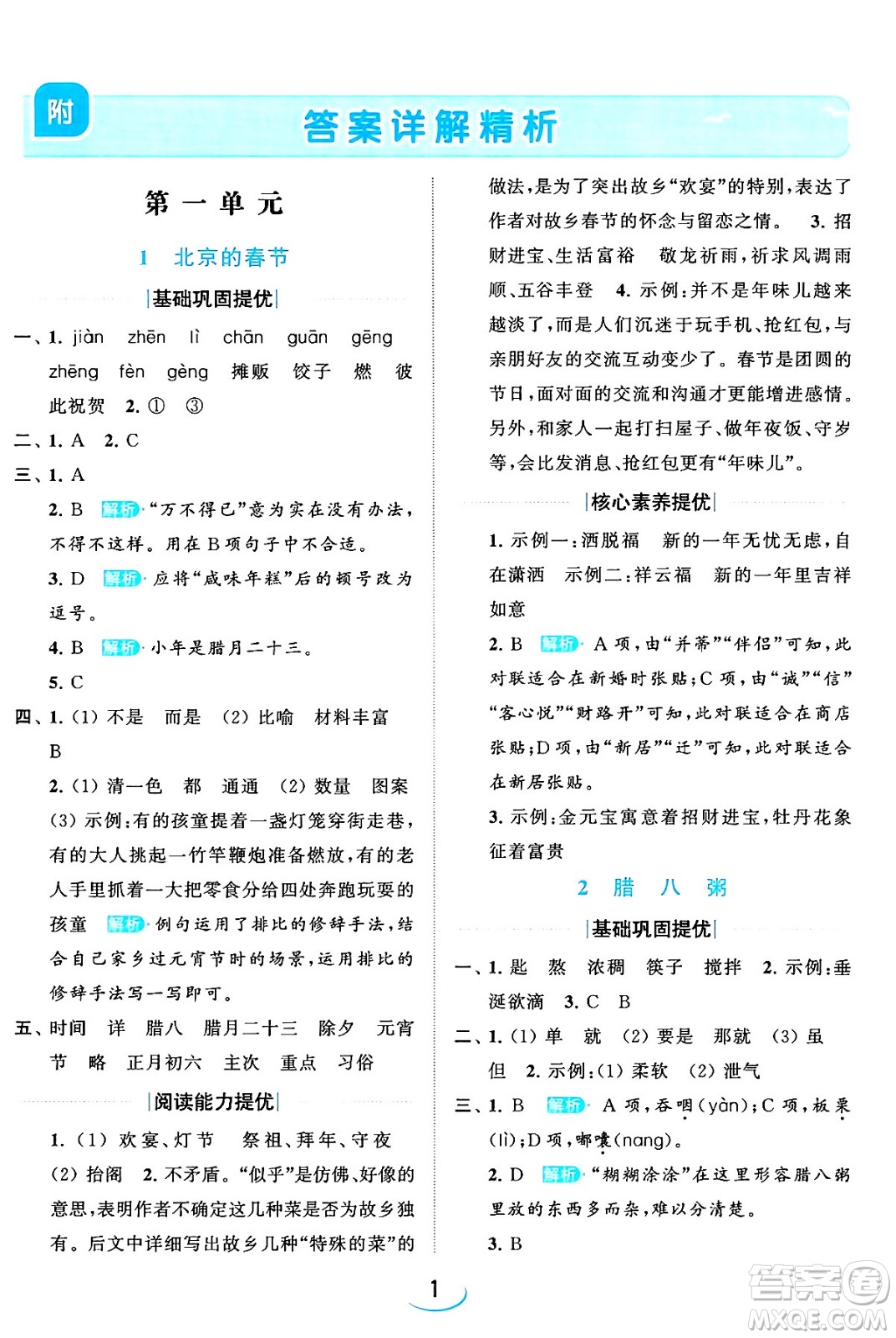 北京教育出版社2024年春亮點給力提優(yōu)班六年級語文下冊江蘇版答案