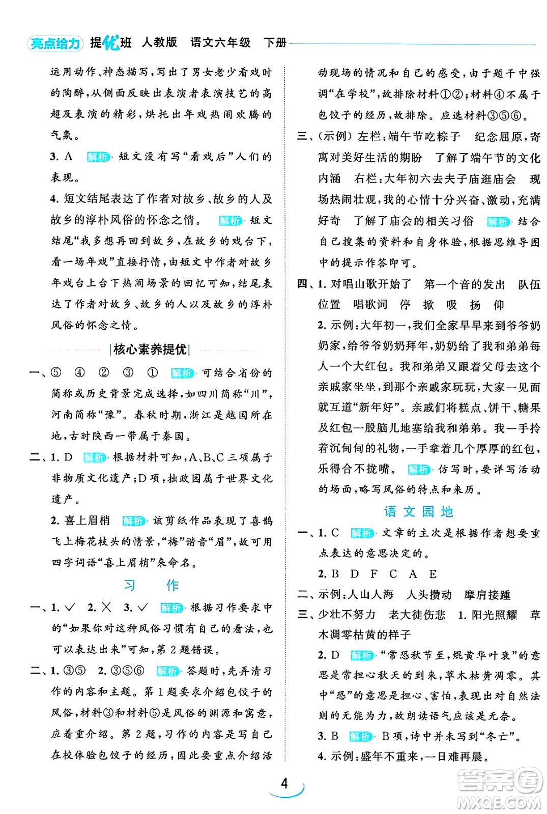 北京教育出版社2024年春亮點給力提優(yōu)班六年級語文下冊江蘇版答案