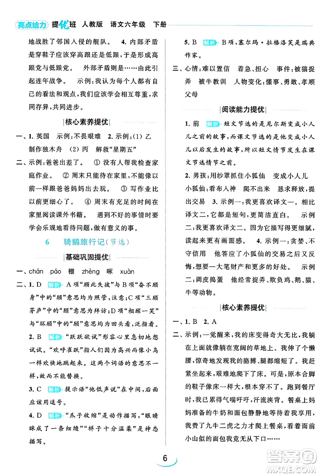 北京教育出版社2024年春亮點給力提優(yōu)班六年級語文下冊江蘇版答案