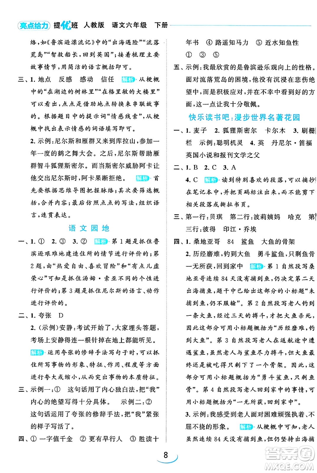 北京教育出版社2024年春亮點給力提優(yōu)班六年級語文下冊江蘇版答案