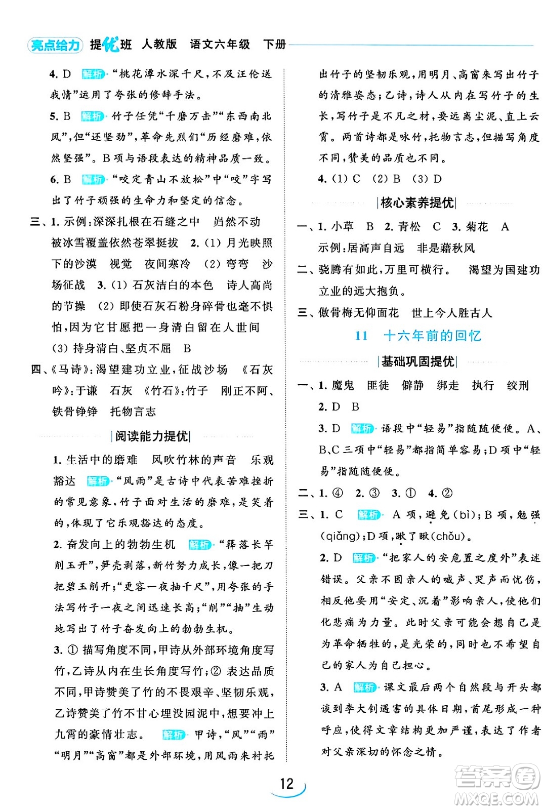 北京教育出版社2024年春亮點給力提優(yōu)班六年級語文下冊江蘇版答案