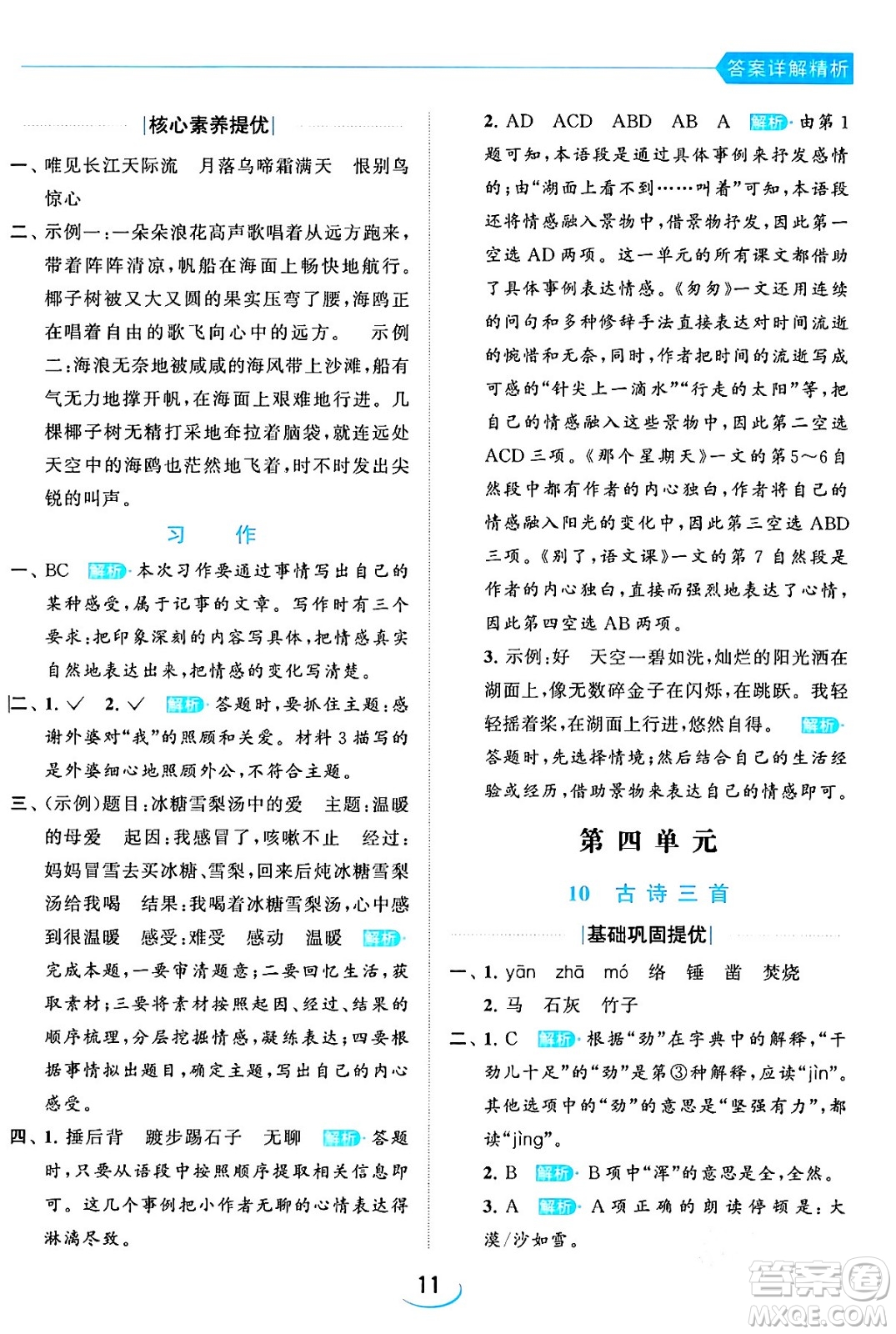 北京教育出版社2024年春亮點給力提優(yōu)班六年級語文下冊江蘇版答案