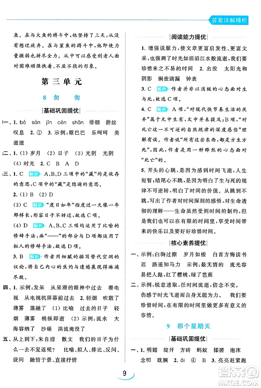 北京教育出版社2024年春亮點給力提優(yōu)班六年級語文下冊江蘇版答案