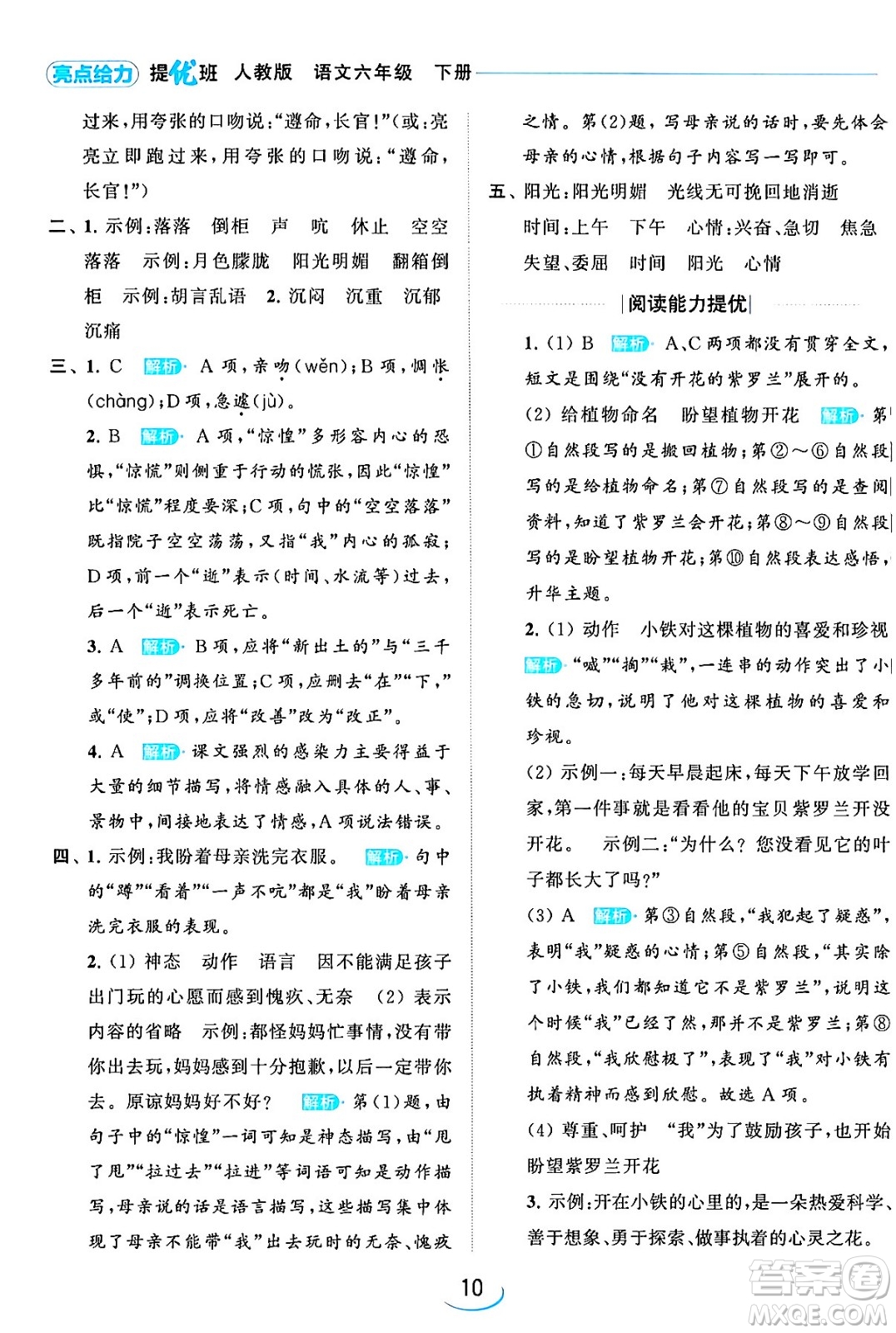 北京教育出版社2024年春亮點給力提優(yōu)班六年級語文下冊江蘇版答案