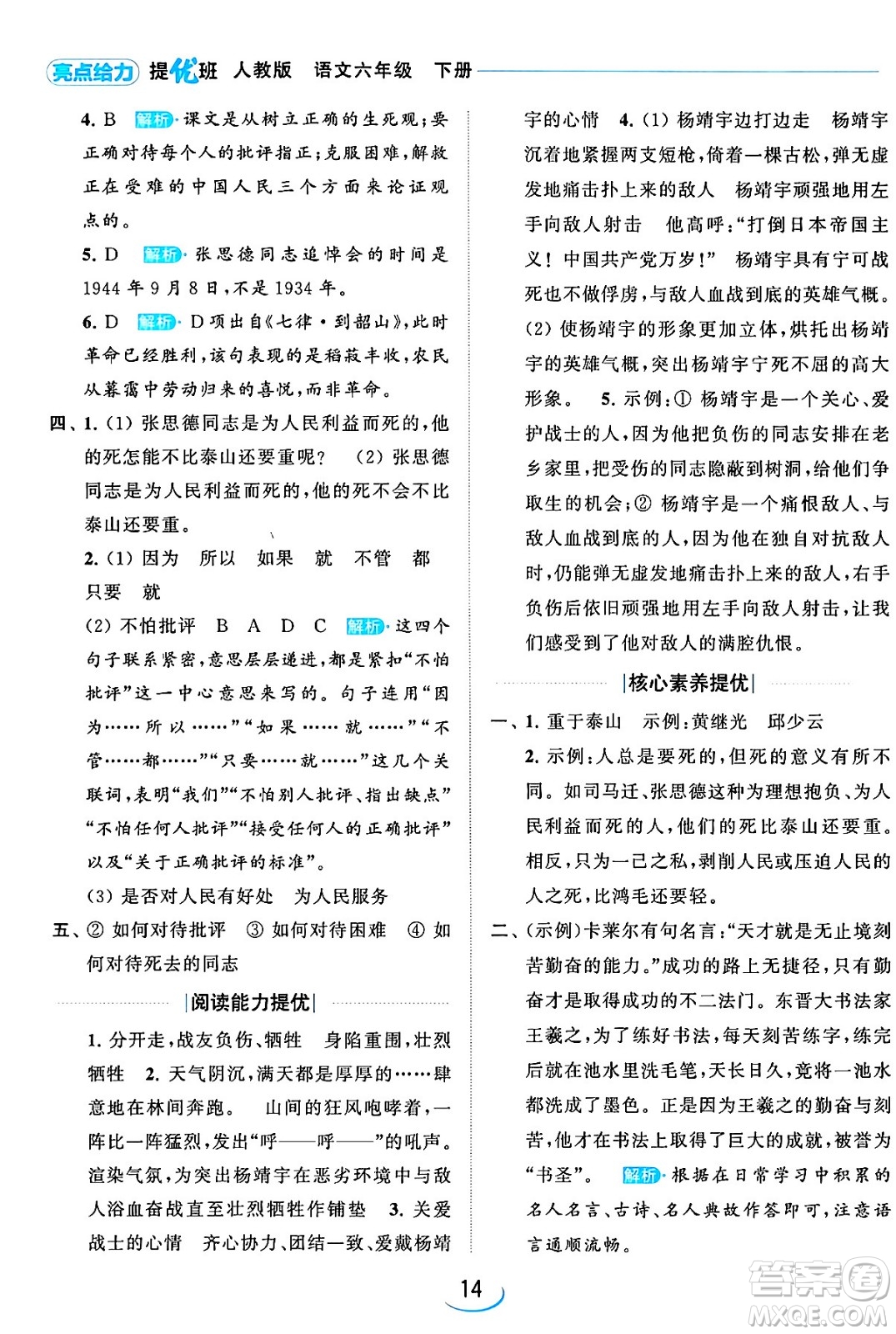 北京教育出版社2024年春亮點給力提優(yōu)班六年級語文下冊江蘇版答案