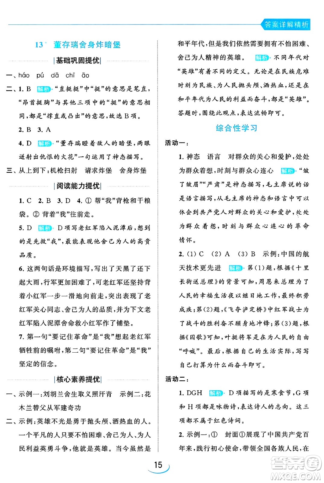 北京教育出版社2024年春亮點給力提優(yōu)班六年級語文下冊江蘇版答案