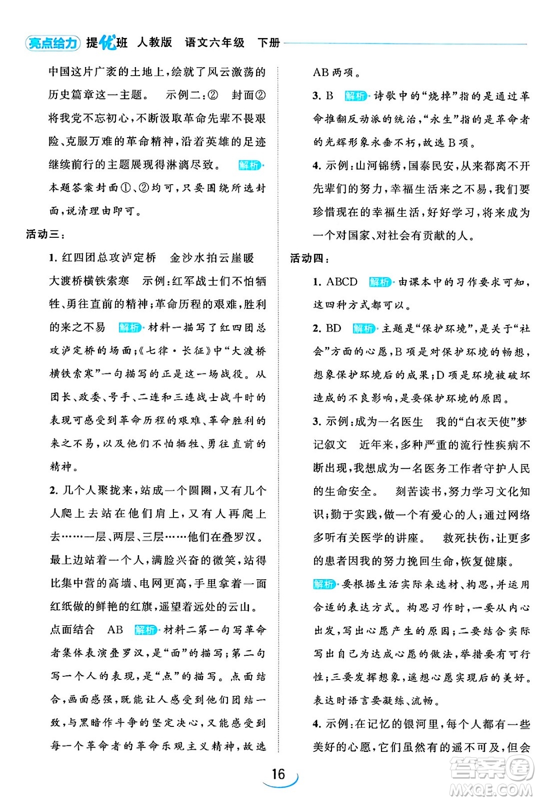 北京教育出版社2024年春亮點給力提優(yōu)班六年級語文下冊江蘇版答案