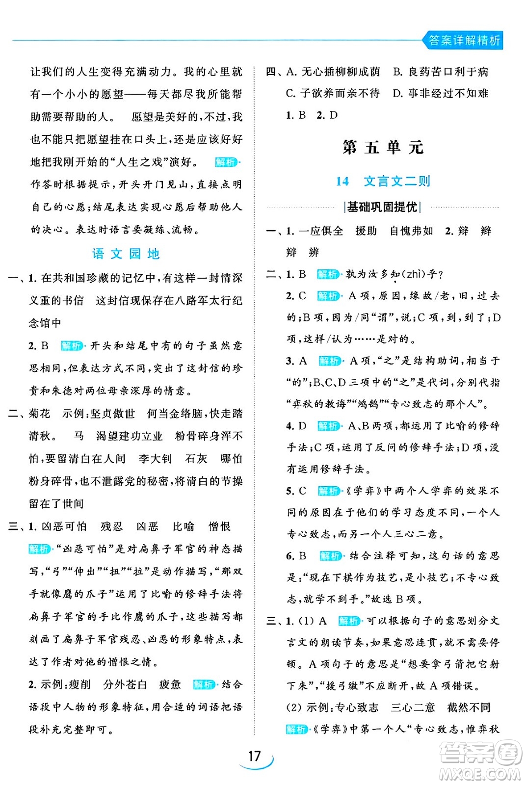 北京教育出版社2024年春亮點給力提優(yōu)班六年級語文下冊江蘇版答案