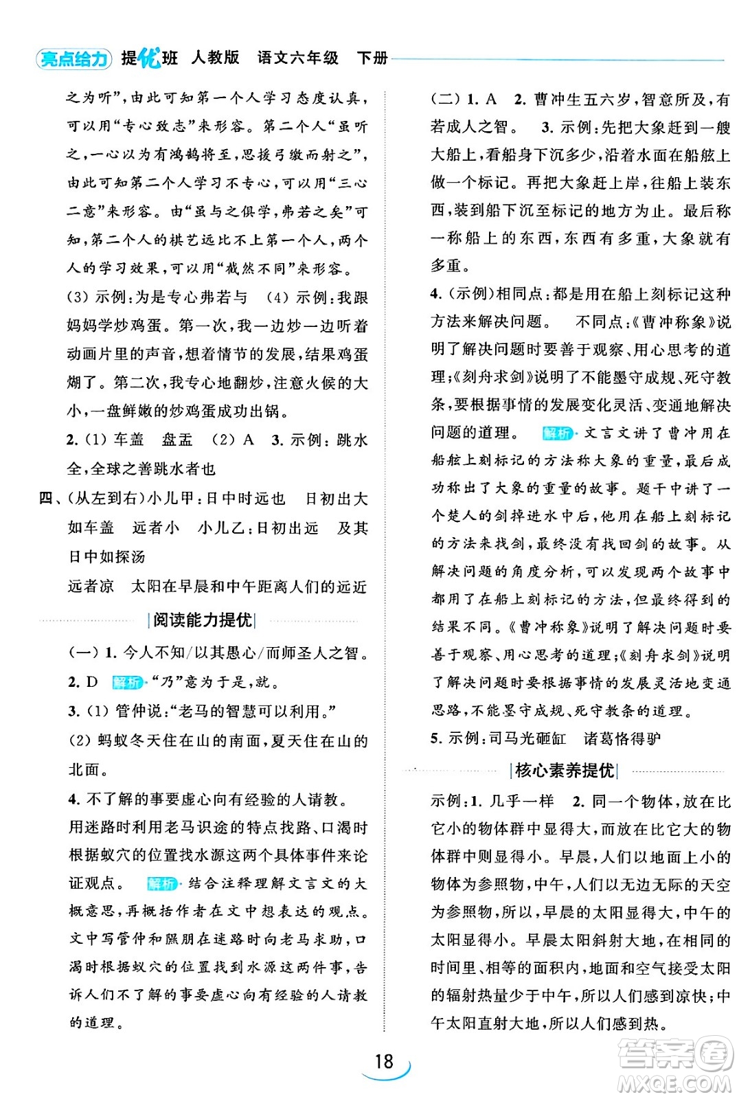 北京教育出版社2024年春亮點給力提優(yōu)班六年級語文下冊江蘇版答案