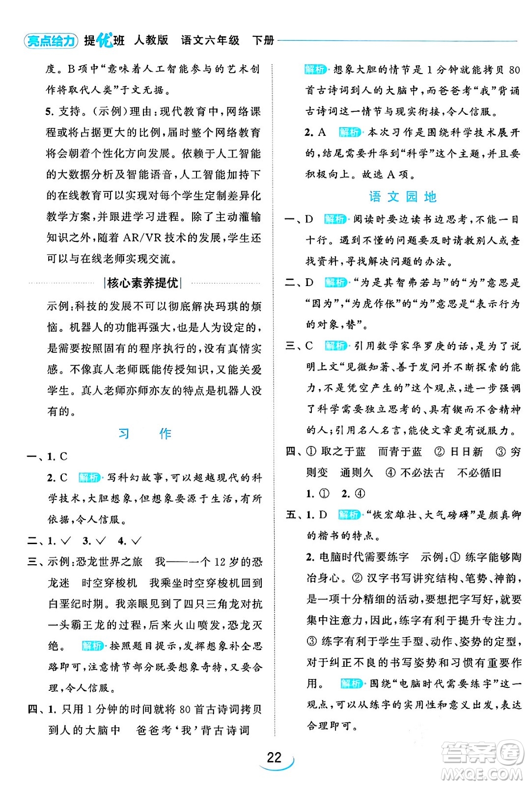 北京教育出版社2024年春亮點給力提優(yōu)班六年級語文下冊江蘇版答案