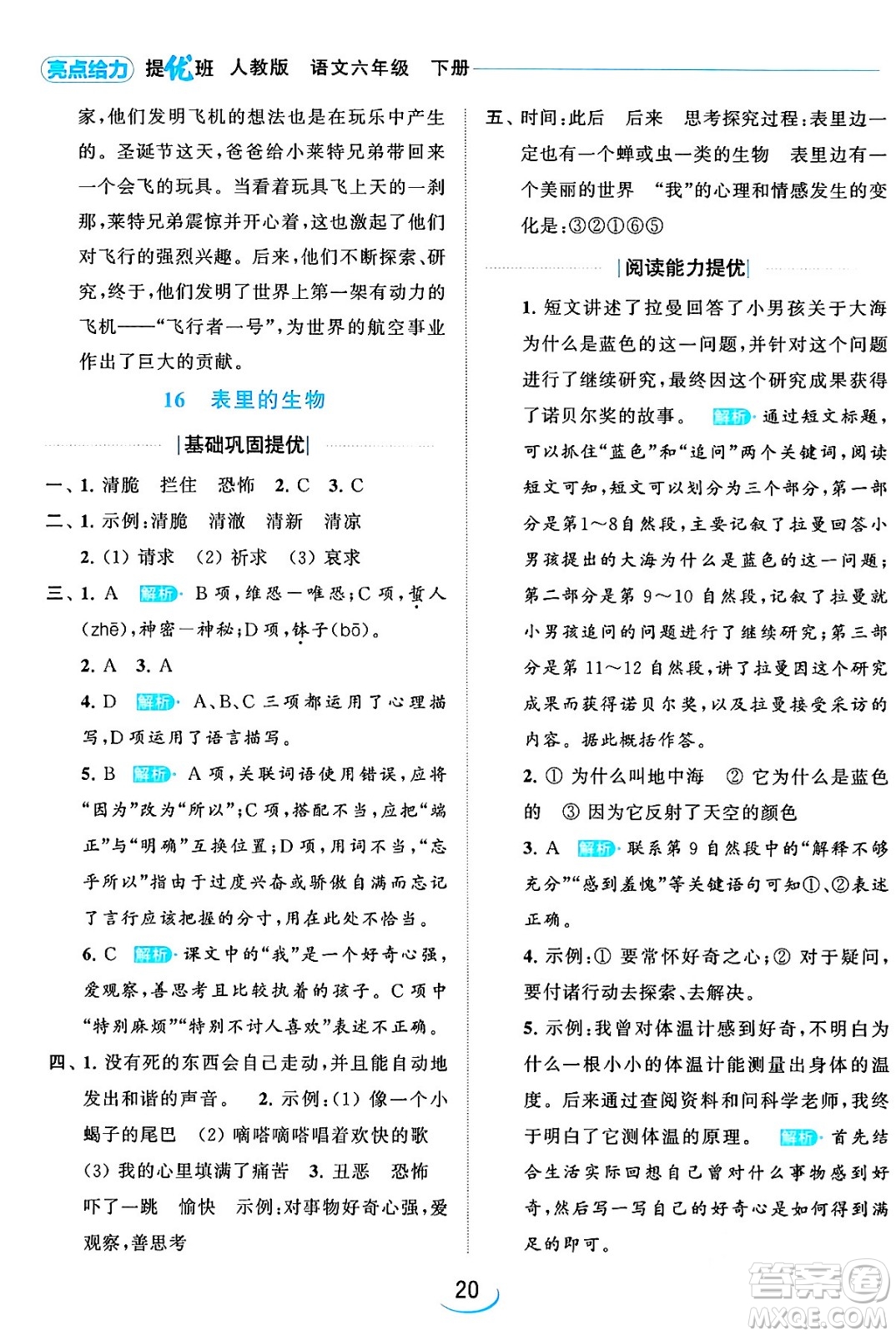 北京教育出版社2024年春亮點給力提優(yōu)班六年級語文下冊江蘇版答案