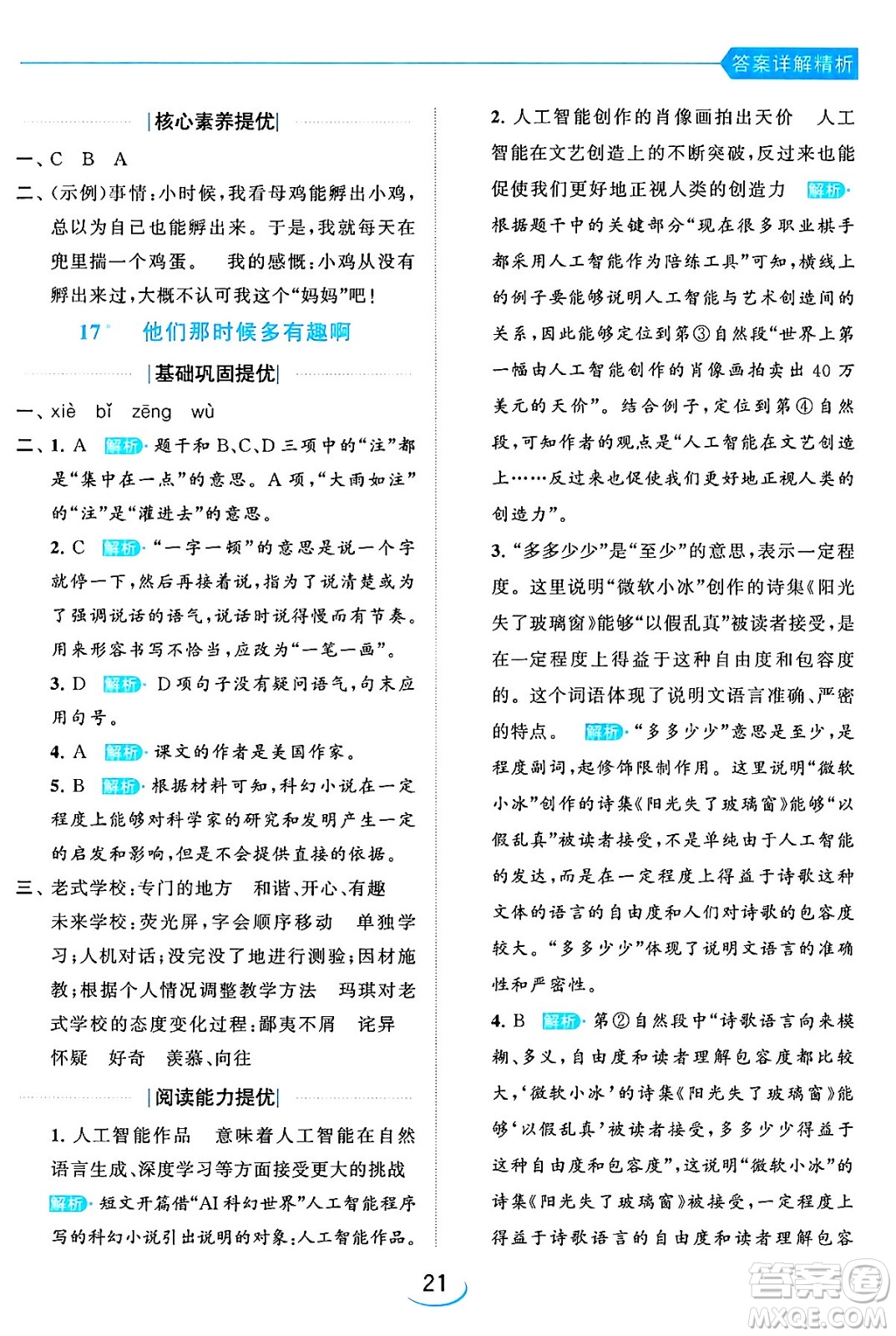 北京教育出版社2024年春亮點給力提優(yōu)班六年級語文下冊江蘇版答案