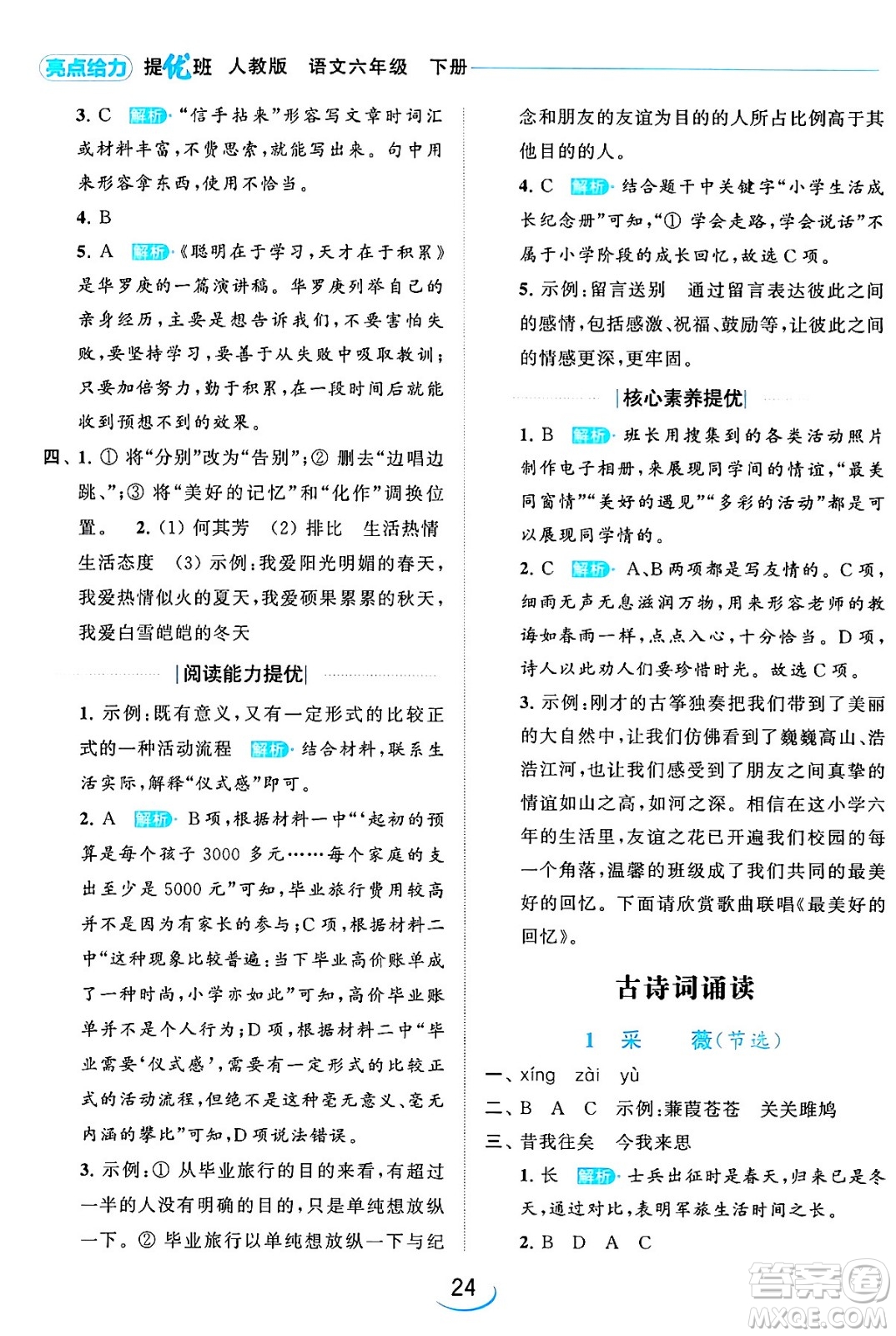 北京教育出版社2024年春亮點給力提優(yōu)班六年級語文下冊江蘇版答案