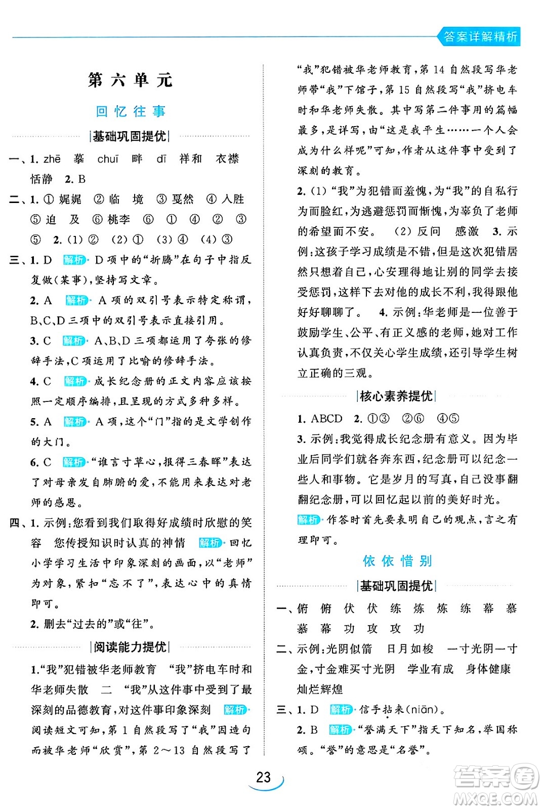 北京教育出版社2024年春亮點給力提優(yōu)班六年級語文下冊江蘇版答案
