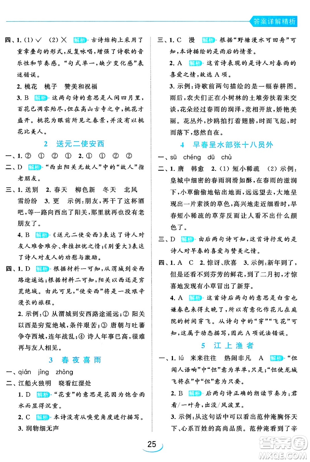 北京教育出版社2024年春亮點給力提優(yōu)班六年級語文下冊江蘇版答案