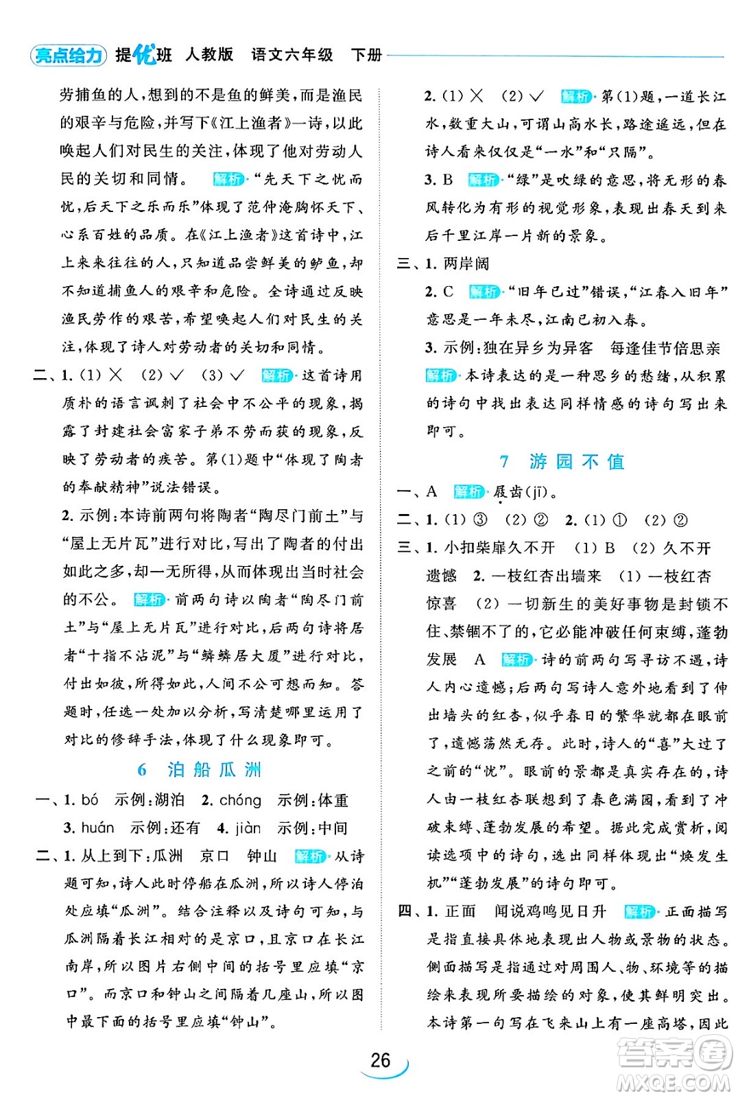北京教育出版社2024年春亮點給力提優(yōu)班六年級語文下冊江蘇版答案