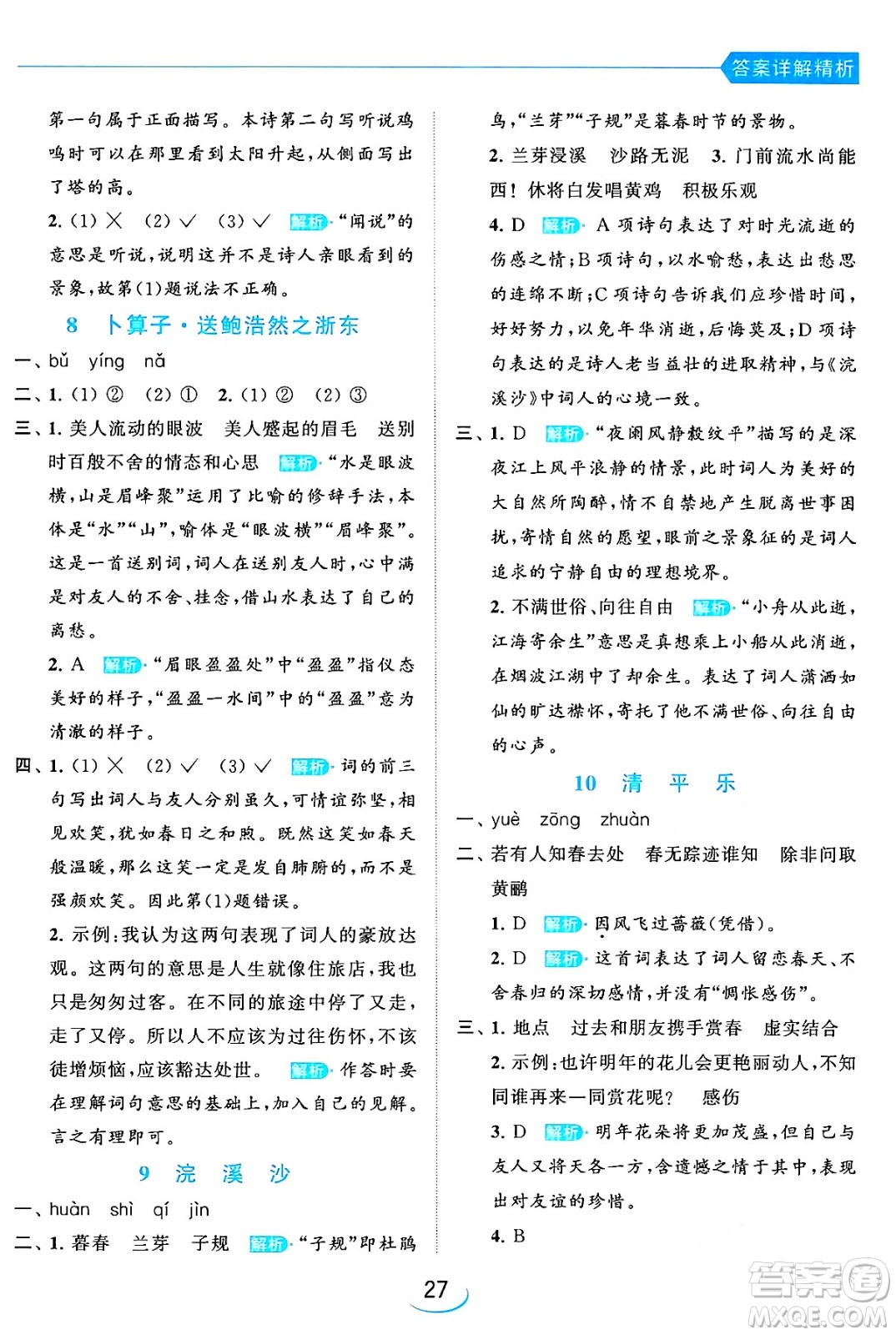 北京教育出版社2024年春亮點給力提優(yōu)班六年級語文下冊江蘇版答案