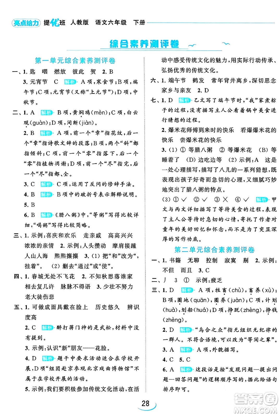 北京教育出版社2024年春亮點給力提優(yōu)班六年級語文下冊江蘇版答案