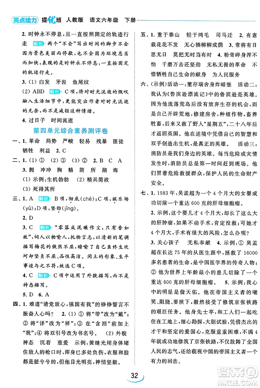 北京教育出版社2024年春亮點給力提優(yōu)班六年級語文下冊江蘇版答案