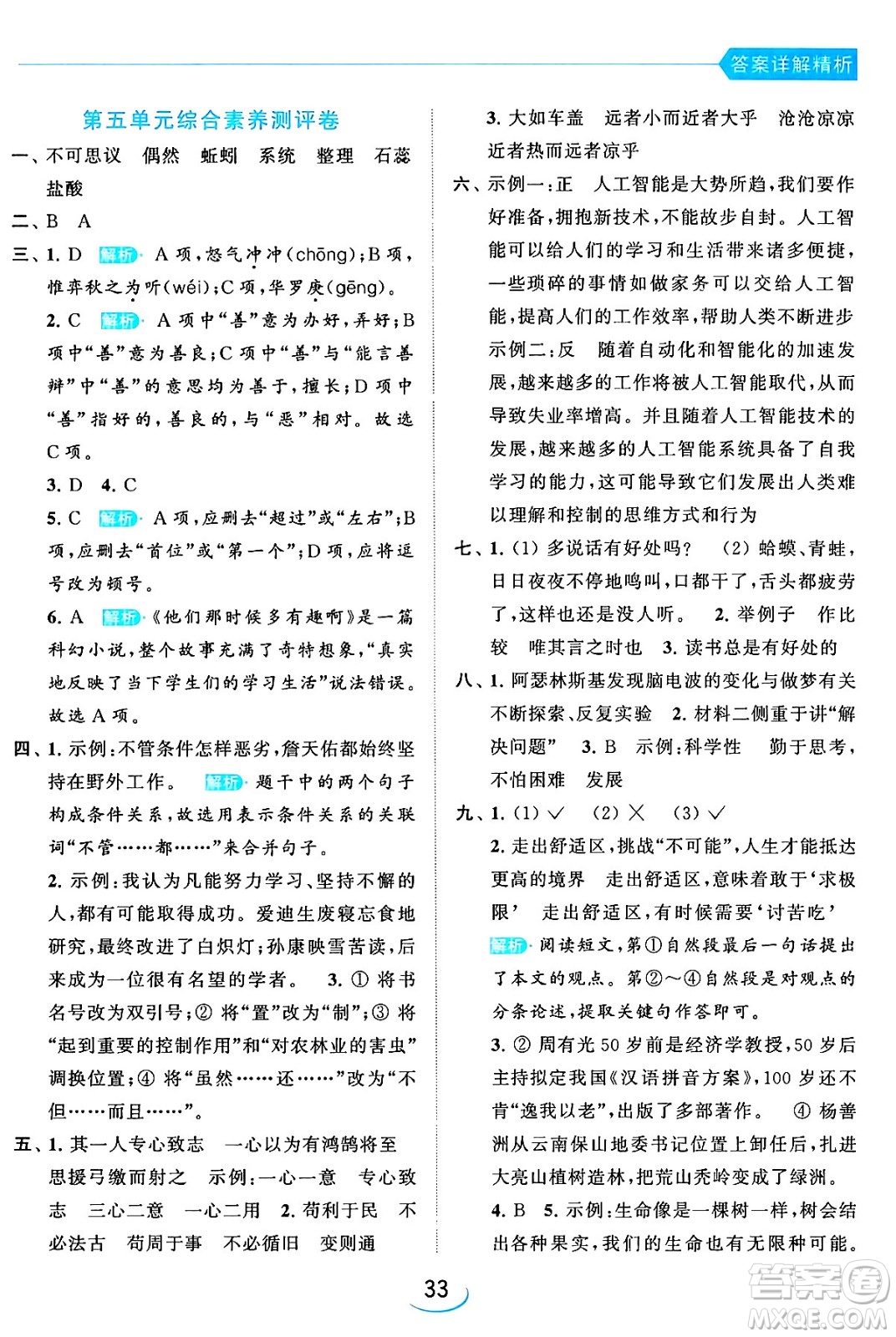 北京教育出版社2024年春亮點給力提優(yōu)班六年級語文下冊江蘇版答案