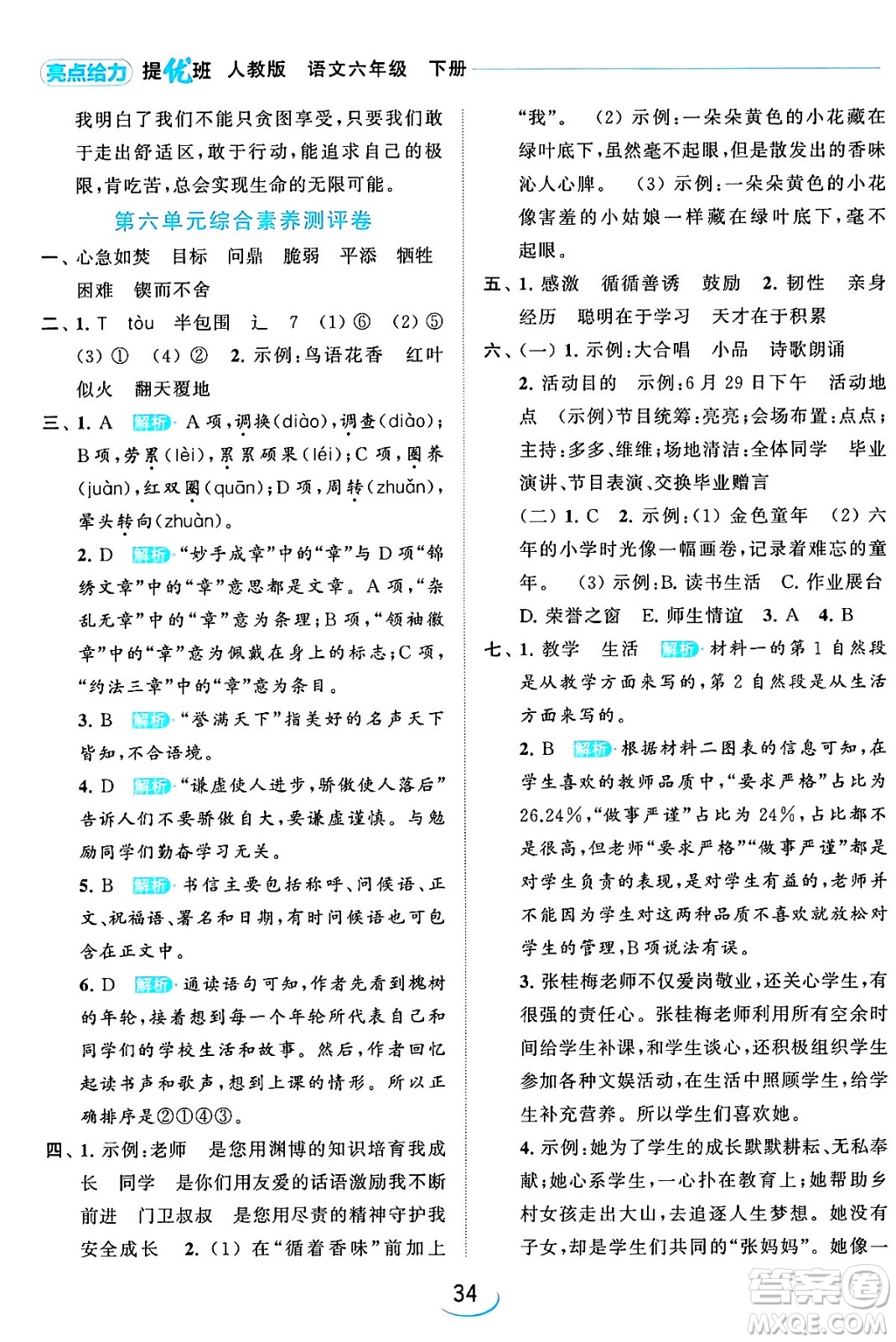 北京教育出版社2024年春亮點給力提優(yōu)班六年級語文下冊江蘇版答案