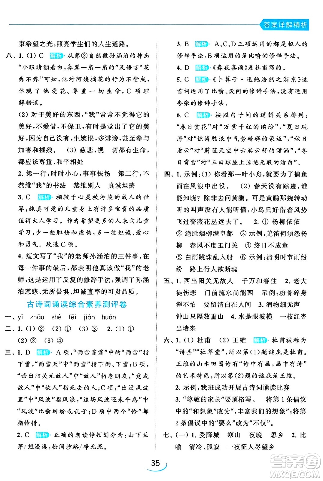 北京教育出版社2024年春亮點給力提優(yōu)班六年級語文下冊江蘇版答案