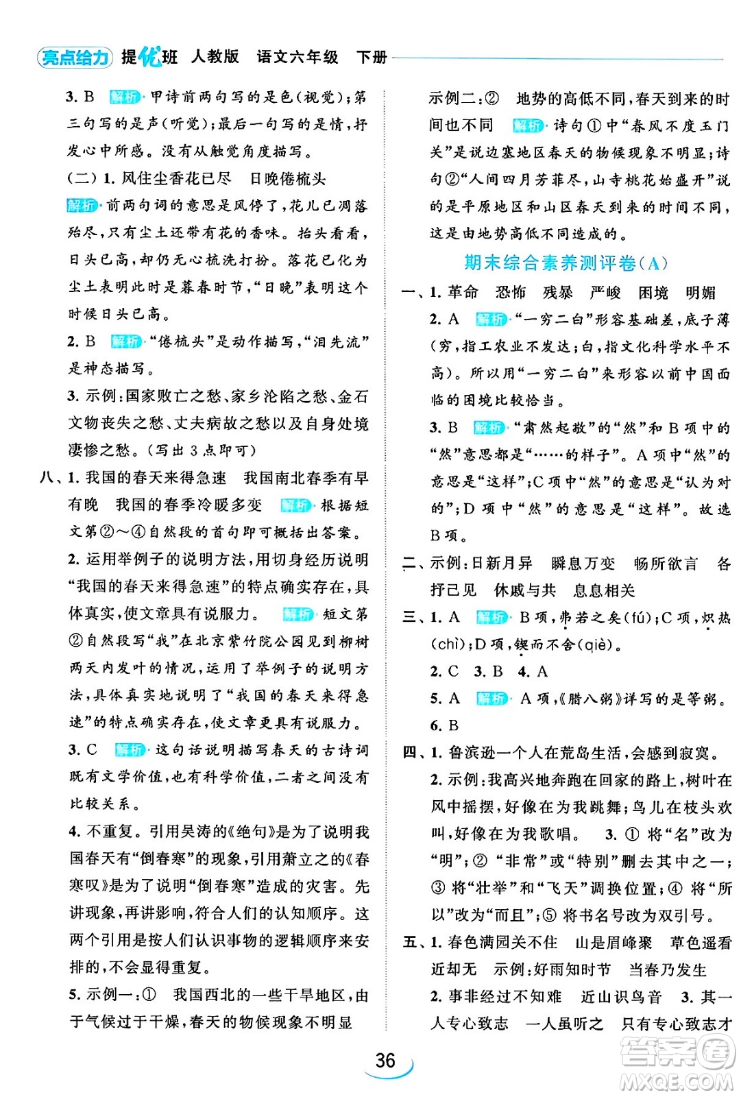 北京教育出版社2024年春亮點給力提優(yōu)班六年級語文下冊江蘇版答案