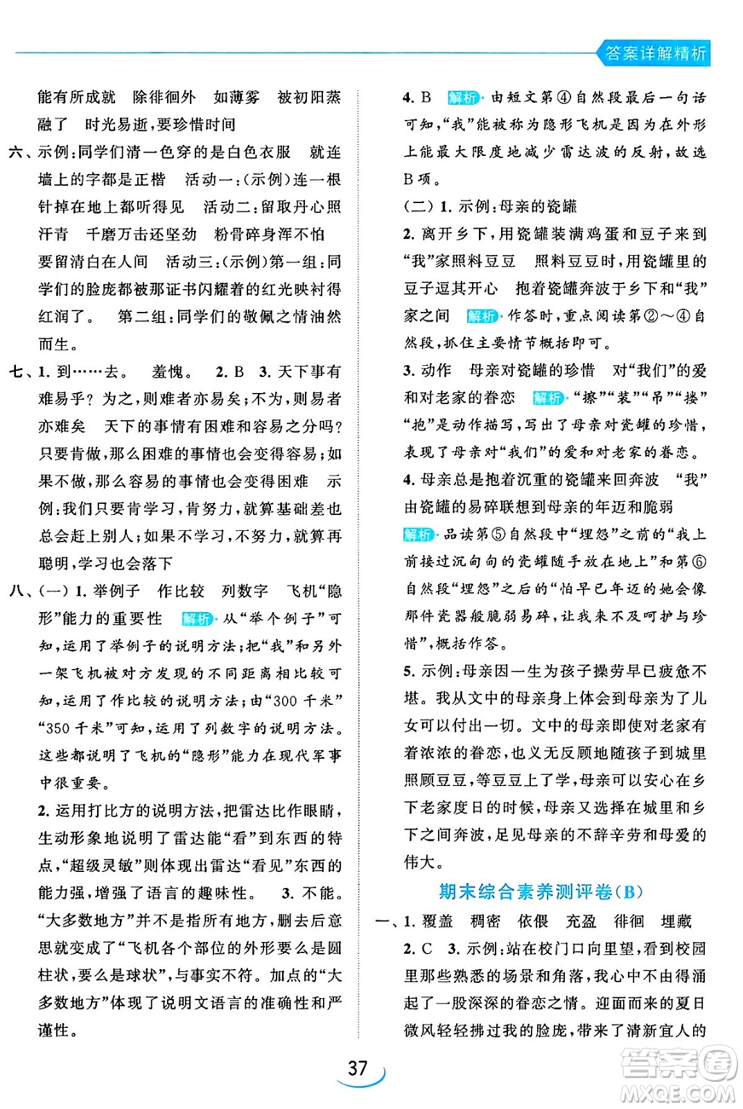 北京教育出版社2024年春亮點給力提優(yōu)班六年級語文下冊江蘇版答案