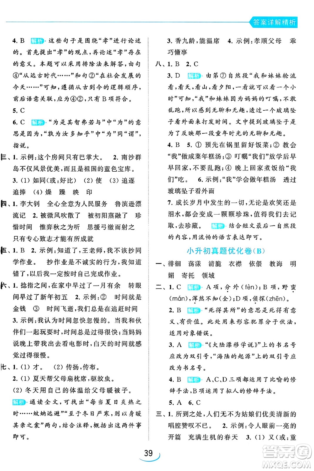 北京教育出版社2024年春亮點給力提優(yōu)班六年級語文下冊江蘇版答案