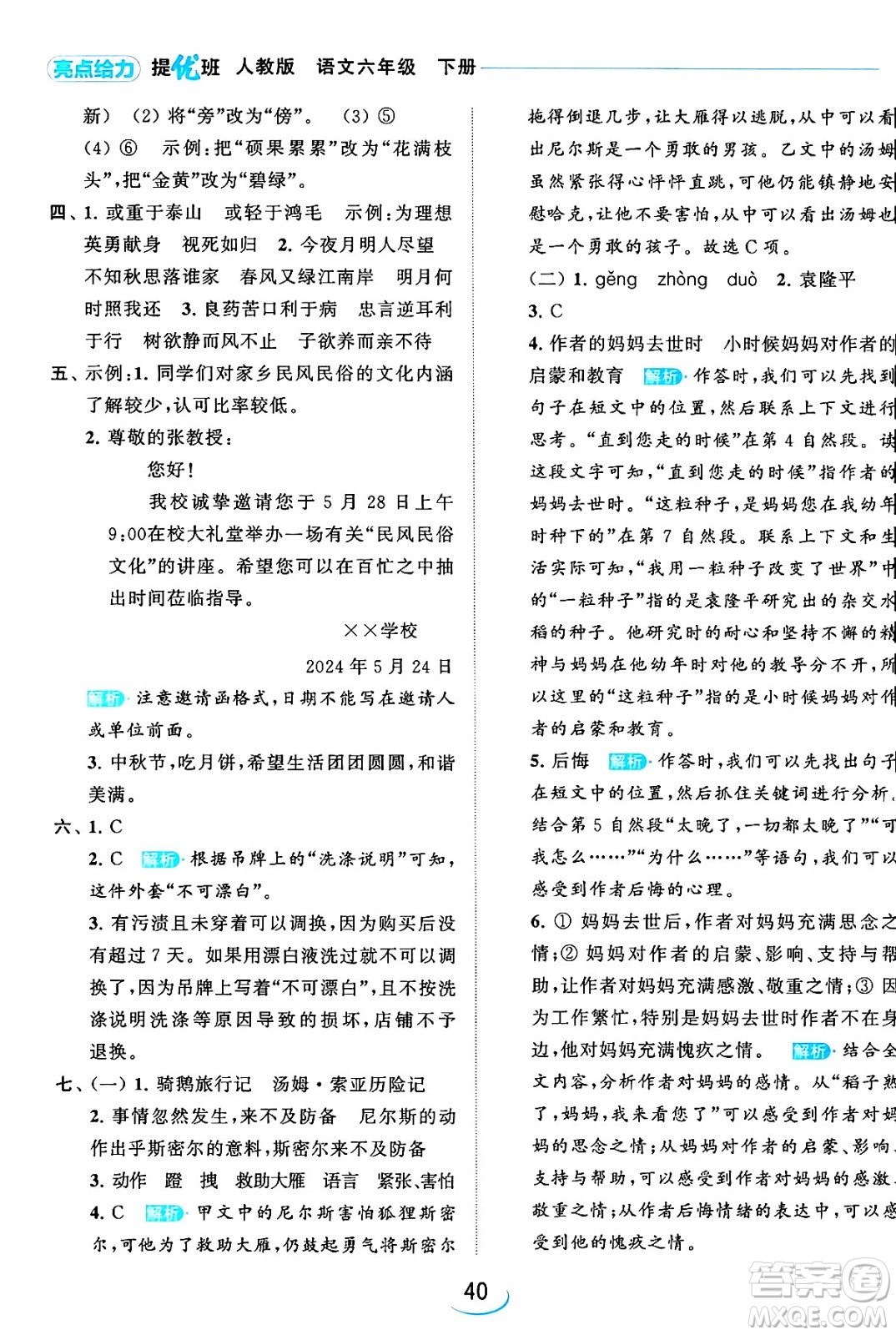 北京教育出版社2024年春亮點給力提優(yōu)班六年級語文下冊江蘇版答案
