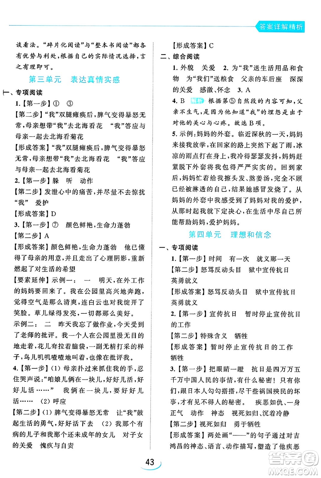 北京教育出版社2024年春亮點給力提優(yōu)班六年級語文下冊江蘇版答案
