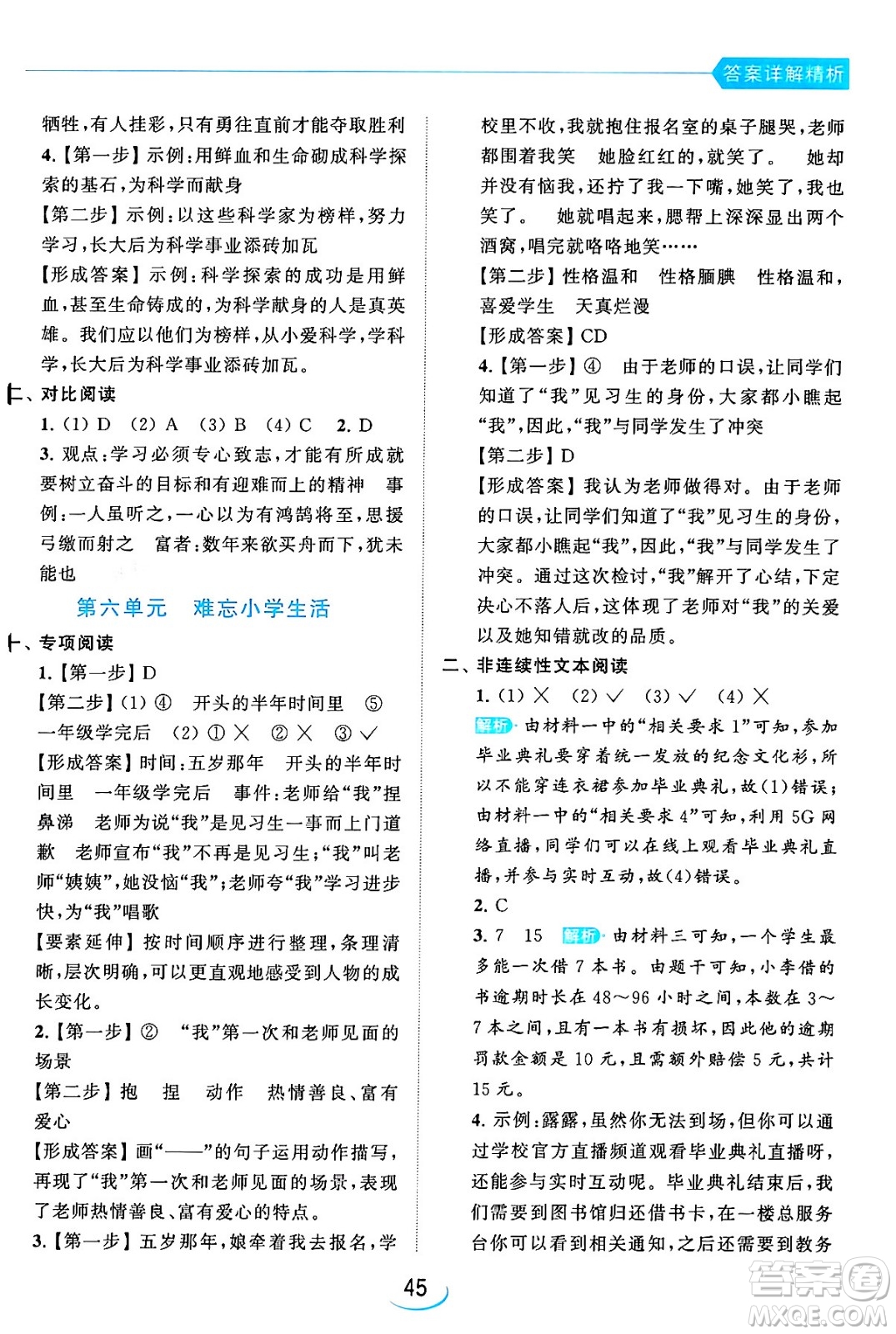 北京教育出版社2024年春亮點給力提優(yōu)班六年級語文下冊江蘇版答案
