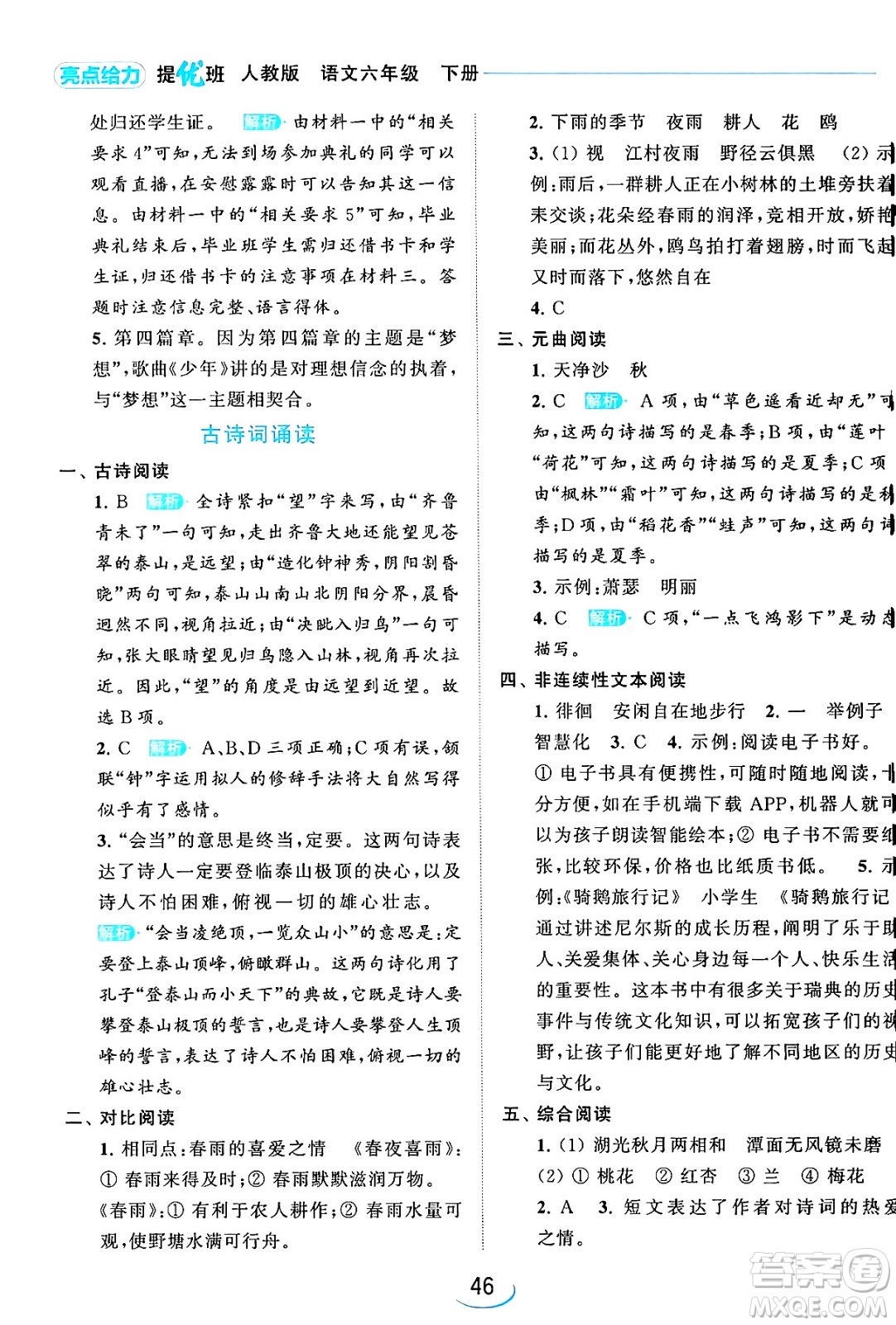 北京教育出版社2024年春亮點給力提優(yōu)班六年級語文下冊江蘇版答案