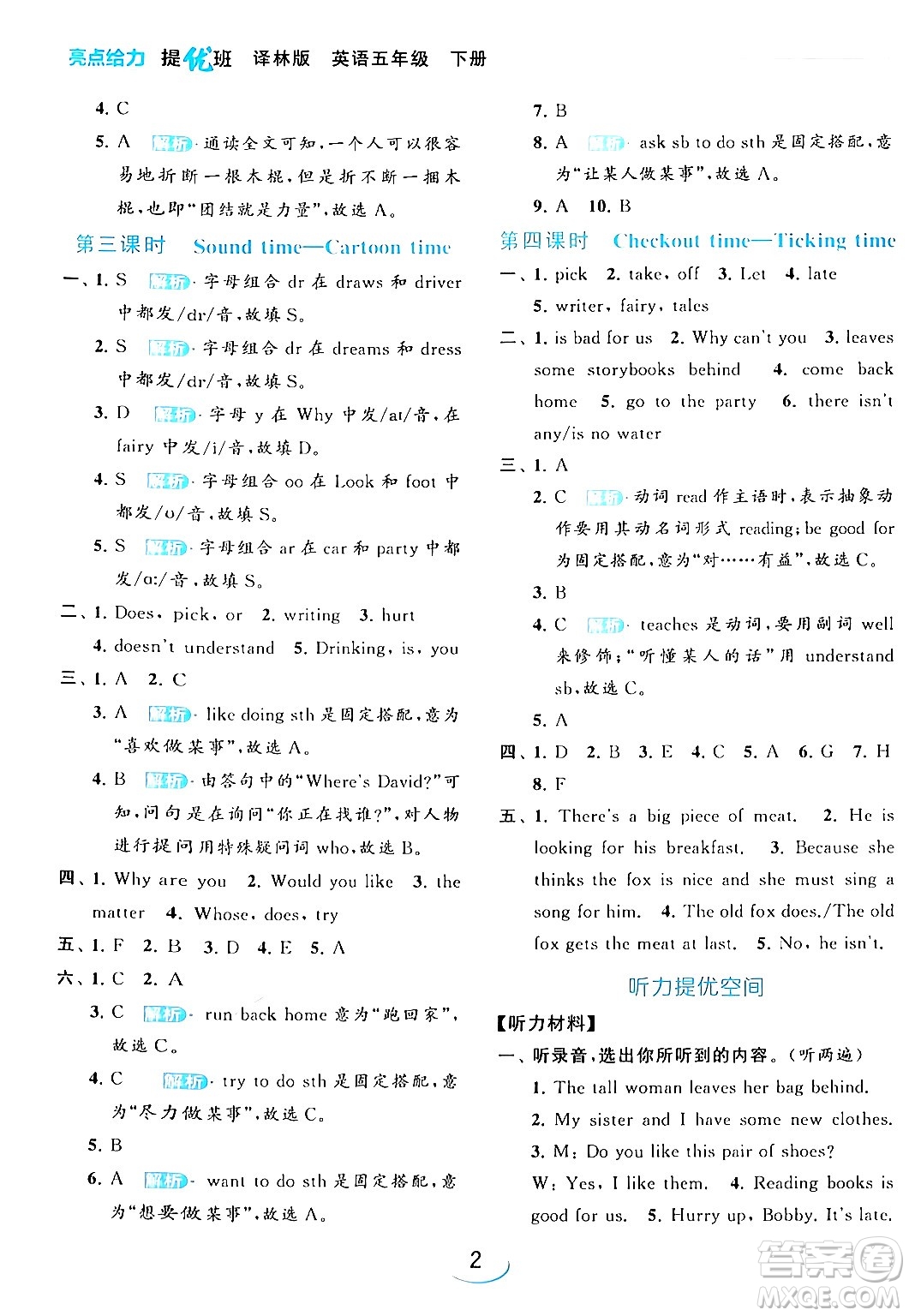 北京教育出版社2024年春亮點給力提優(yōu)班五年級英語下冊譯林版答案