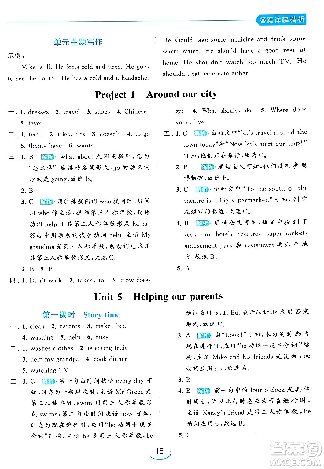 北京教育出版社2024年春亮點給力提優(yōu)班五年級英語下冊譯林版答案