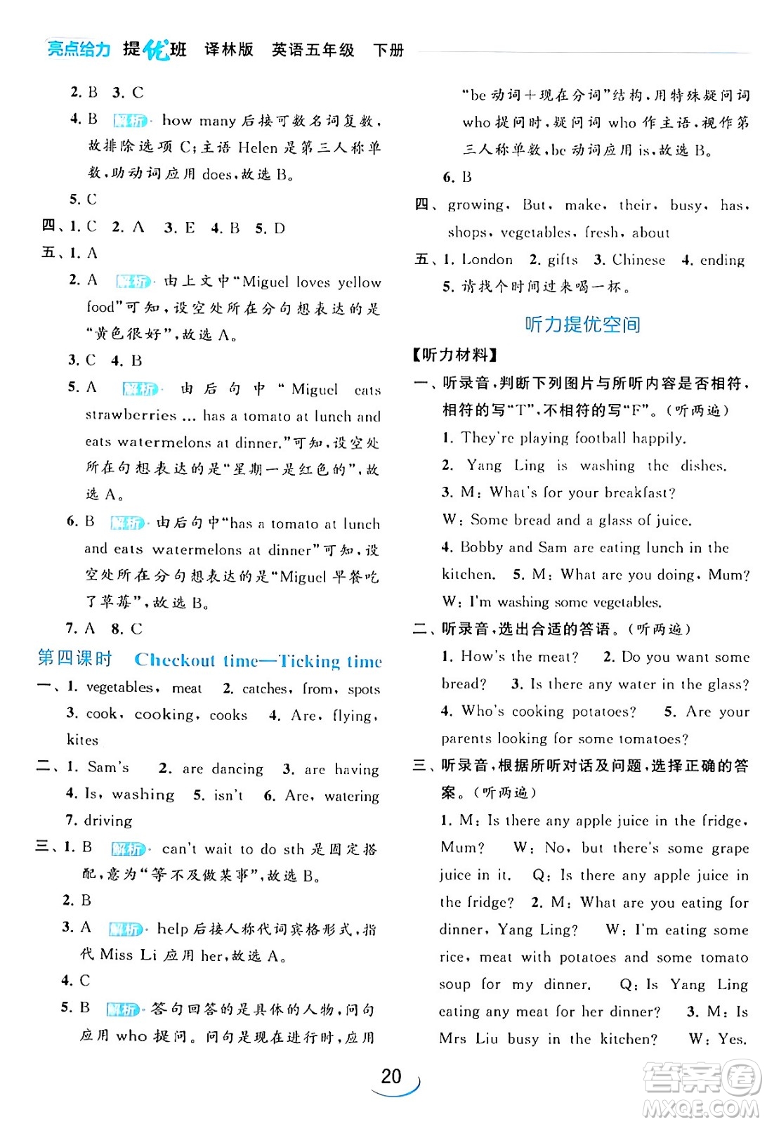 北京教育出版社2024年春亮點給力提優(yōu)班五年級英語下冊譯林版答案