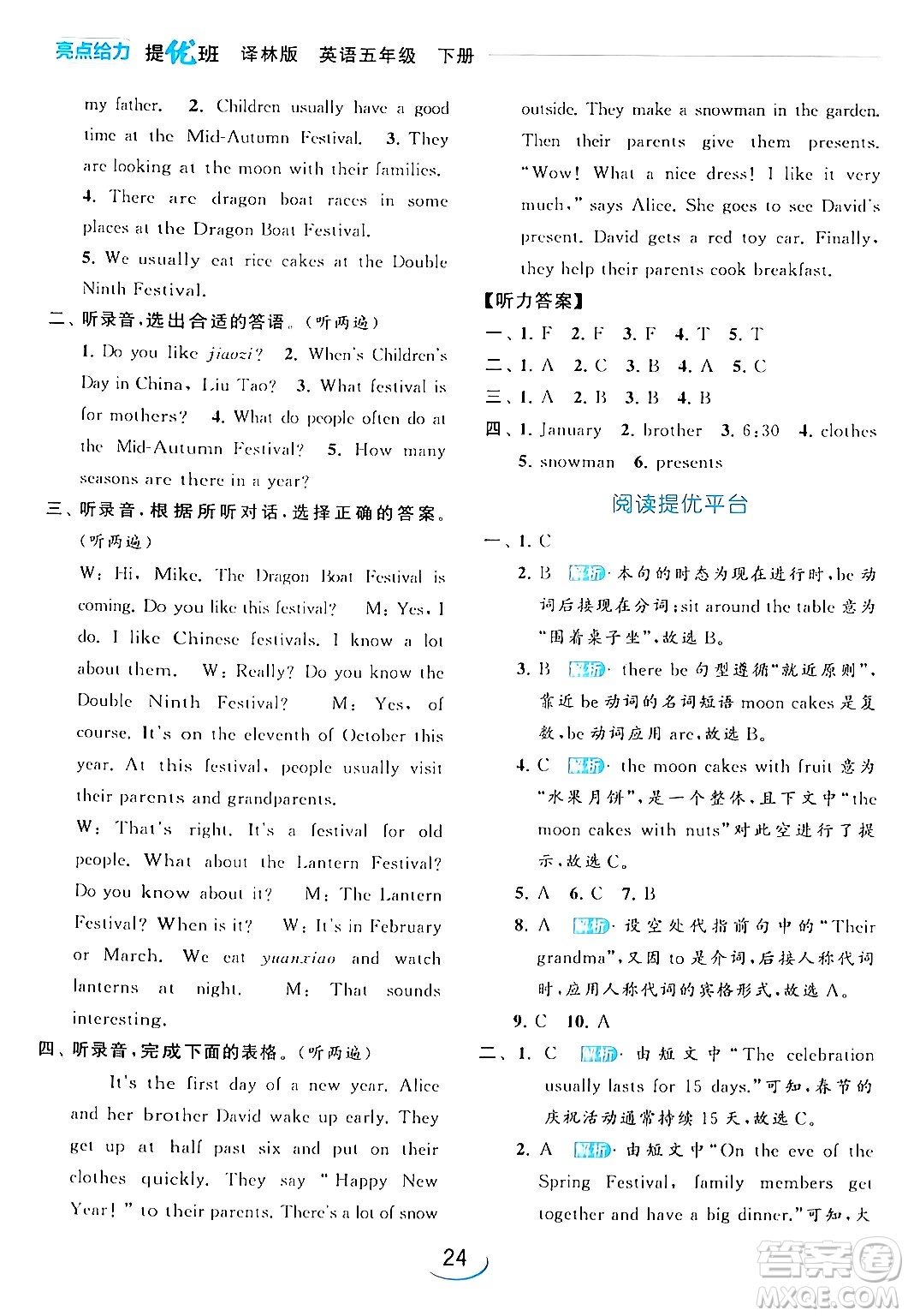 北京教育出版社2024年春亮點給力提優(yōu)班五年級英語下冊譯林版答案