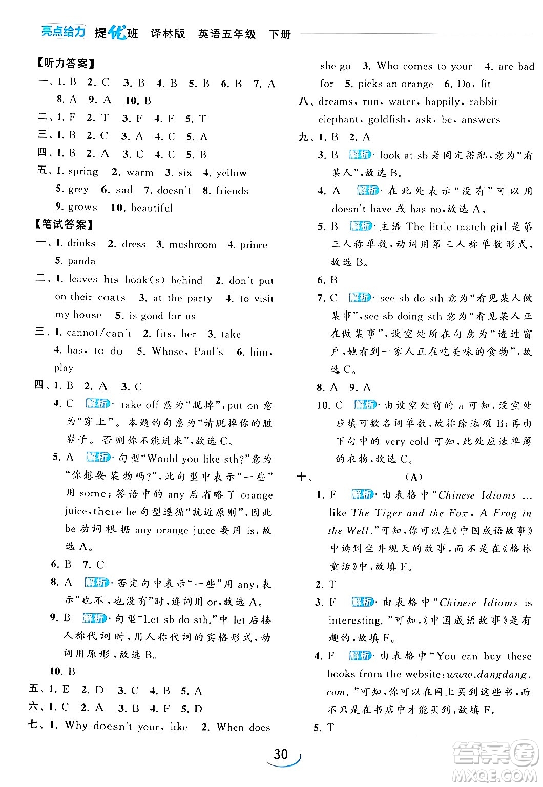 北京教育出版社2024年春亮點給力提優(yōu)班五年級英語下冊譯林版答案