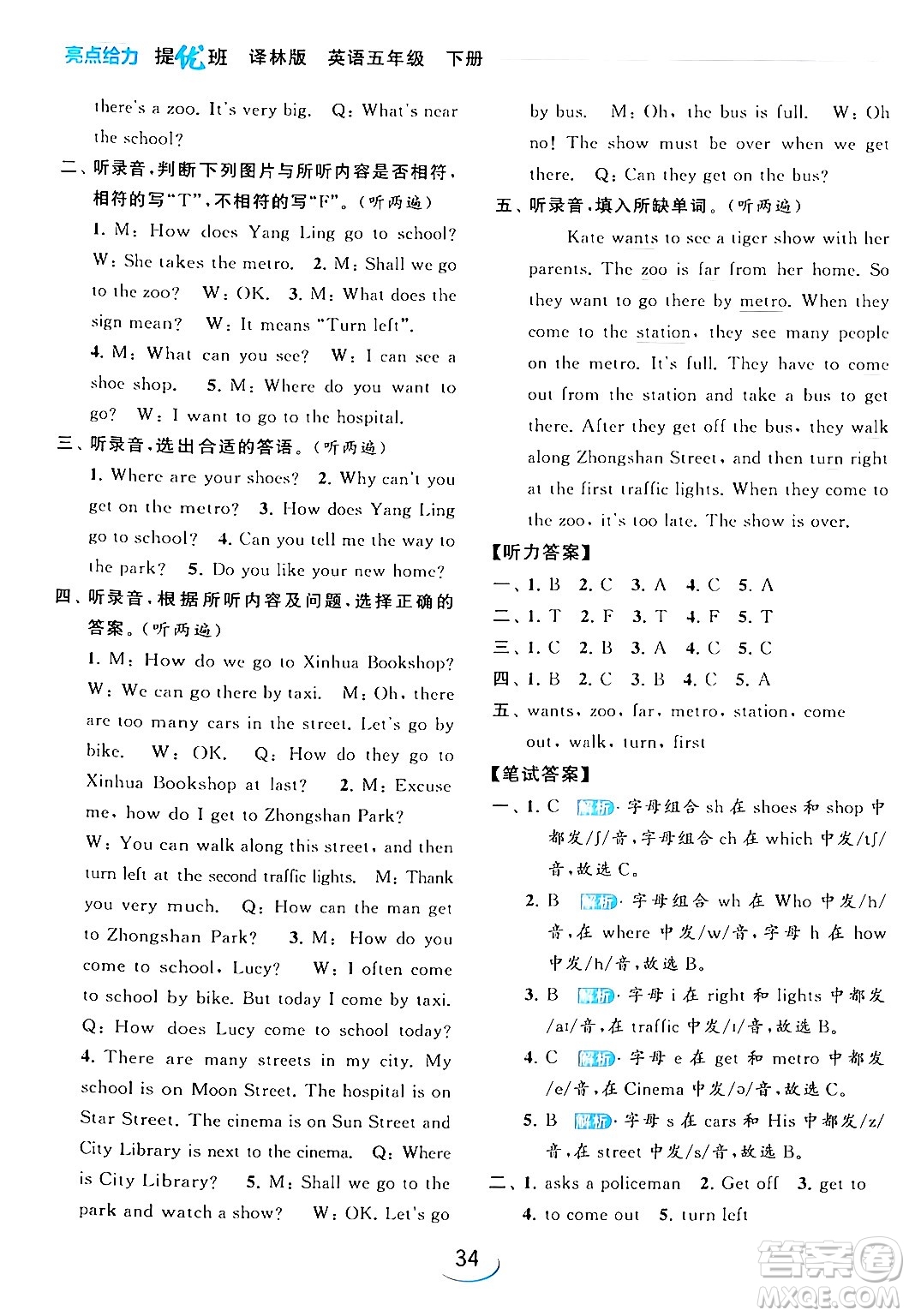 北京教育出版社2024年春亮點給力提優(yōu)班五年級英語下冊譯林版答案