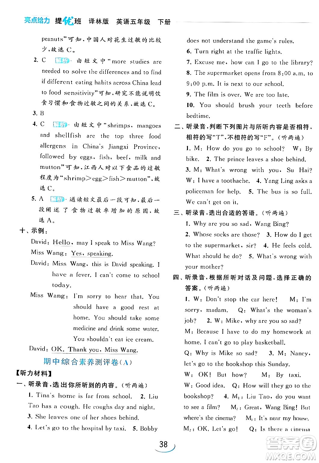 北京教育出版社2024年春亮點給力提優(yōu)班五年級英語下冊譯林版答案