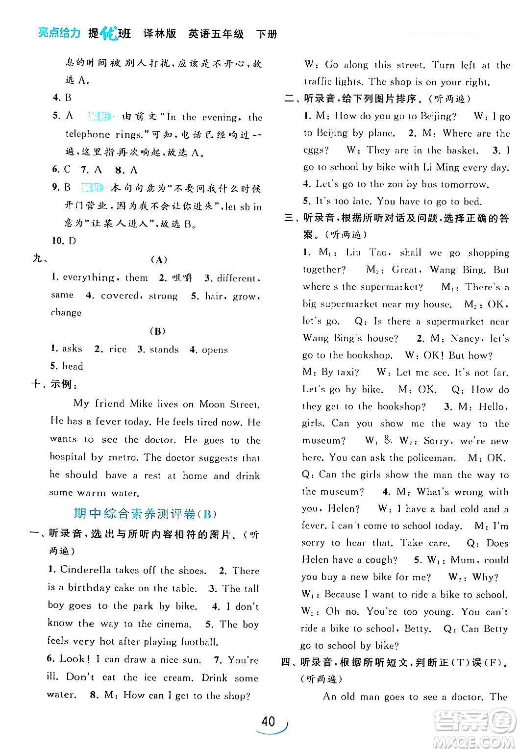 北京教育出版社2024年春亮點給力提優(yōu)班五年級英語下冊譯林版答案
