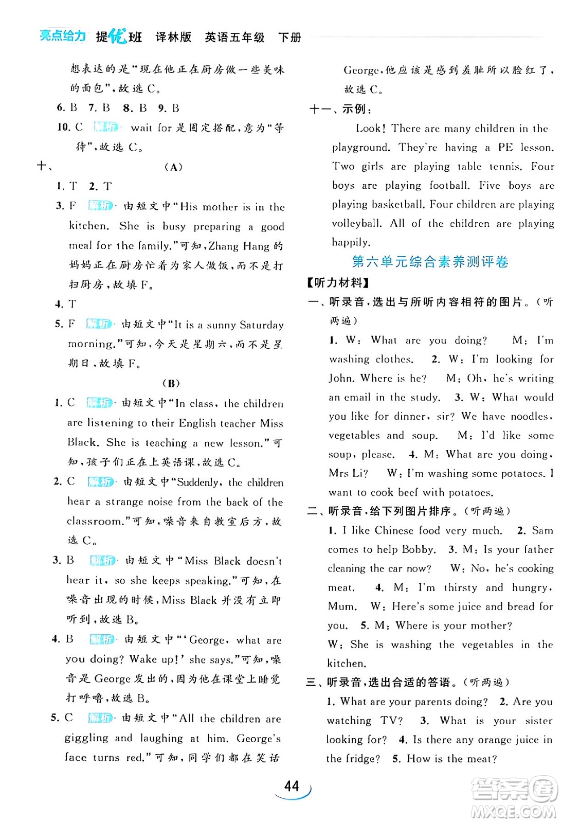 北京教育出版社2024年春亮點給力提優(yōu)班五年級英語下冊譯林版答案