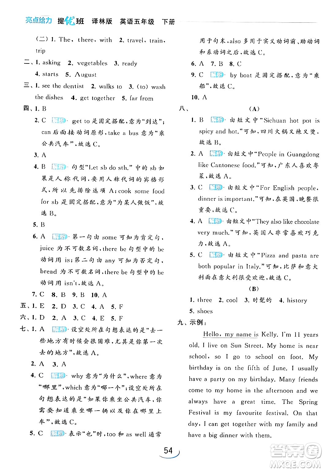 北京教育出版社2024年春亮點給力提優(yōu)班五年級英語下冊譯林版答案
